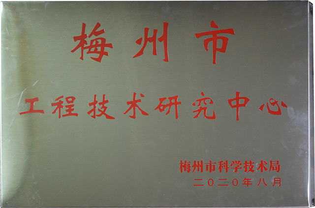 梅州市工程技術研究中心